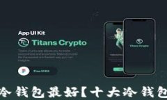 哪个牌子的冷钱包最好？十大冷钱包推荐与评测