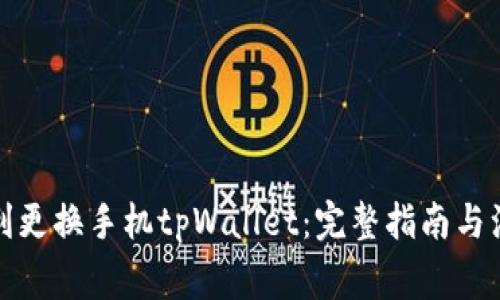 如何顺利更换手机tpWallet：完整指南与注意事项