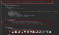 十大最安全的热钱包品牌排行榜