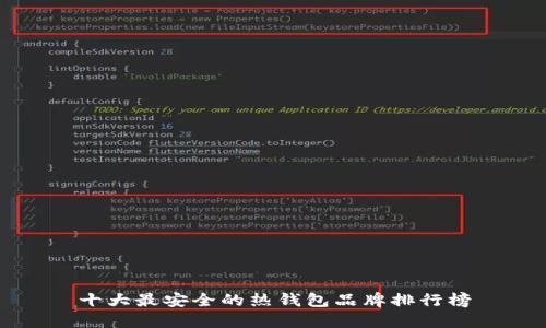 十大最安全的热钱包品牌排行榜