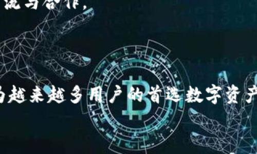 
  探索 tpWallet 的美图分享，感受数字资产的魅力! / 
 guanjianci tpWallet, 数字资产, 美图分享, 加密货币 /guanjianci 
```

## 探索 tpWallet 的美图分享，感受数字资产的魅力!

### 引言

在当今数字化时代，数字资产的管理和交易越来越成为人们关注的焦点，尤其是加密货币的发展给用户带来了全新的体验。而 tpWallet，这款高效便捷的数字资产管理工具，因其独特的功能与优雅的界面设计而备受推崇。今天，我们将深入探讨 tpWallet 的美图分享功能，看看它如何为用户提供了更为直观和有趣的数字资产体验。

### tpWallet 简介

tpWallet 是一款专注于加密货币和数字资产管理的钱包应用，旨在为用户提供安全、便捷且易于使用的管理方式。该平台支持多种主流的数字货币，也提供了丰富的功能，例如交易、存储、以及美图分享等。通过这些功能，用户不仅能够轻松管理自己的资产，同时也能与朋友分享并展示自己的数字资产。

### 美图分享功能的独特之处

tpWallet 的美图分享功能特别值得一提，它为用户提供了一个视觉化的展示平台。用户可以将自己的数字资产以照片的形式分享给朋友，不仅增加了人与人之间的互动，还让数字资产的管理变得更加直观和有趣。

#### 1. 视觉化的资产展示

通过美图分享，用户可以将自己的数字资产转化为图像，这样一来，用户在交易或展示资产的时候，不再单调乏味。而是可以通过生动的图像来表现自己的资产，从而提升社交互动的乐趣。

#### 2. 互动性强

在社交媒体平台上，用户可以通过美图分享与朋友分享他们的资产或成功交易的瞬间。这种分享不仅可以激发朋友的兴趣，鼓励他们也参与到数字资产的管理与投资中来，还能促进与朋友之间的交流与沟通。

#### 3. 个性化的展示风格

用户可以根据自己的风格和偏好，自由地设计他们分享的美图，让每一张图像都能充分展现他们独特的艺术品位。无论是选择颜色、图案，还是搭配不同的背景，用户都可尽情发挥想象力。

### 使用 tpWallet 美图分享的步骤

#### 第一步：下载并注册 tpWallet

要开始使用 tpWallet 的美图分享功能，首先需要从应用商店下载并安装应用程序。注册过程简单，只需提供基本信息并设置密码即可。

#### 第二步：添加资产

在完成注册后，用户可以添加他们的数字资产。这一过程通常需通过链接到现有的加密账户或手动输入相关资产的信息。

#### 第三步：选择分享功能

用户在界面中选择“美图分享”选项，接着浏览自己目前持有的数字资产。用户可以选择希望分享的特定资产。

#### 第四步：自定义设计

在选择资产后，用户可以开始设计自己的美图。系统通常会提供多种模板和设计工具，用户可以根据自己的喜好进行调整。

#### 第五步：分享至社交平台

完成设计后，用户可以将美图保存并一键分享至社交媒体。这样，朋友和家人就能看到他们的数字资产展示，增加互动与评论的机会。

### tpWallet 美图分享的意义

在数字化的今天，视觉交流变得愈发重要。tpWallet 的美图分享功能不仅为用户提供了一个分享的平台，更是促进了资产管理的视觉化和社交化。这种趋势表明了未来数字资产管理将朝着更加人性化和个性化的方向发展。

## 常见问题解答

### 问题一：tpWallet 的安全性如何？

在如今的数字资产管理中，安全性是用户最关心的问题之一。tpWallet 采用先进的加密技术来确保用户的信息和资产安全，下面我们将详细探讨它的安全措施。

#### 安全技术

tpWallet 使用了多层加密技术，这不仅涵盖了用户的账户信息，还包括每一次交易的数据传输。在用户注册时，系统会要求设置强密码，从而降低被黑客攻击的风险。此外，钱包使用非对称加密算法来确保每笔交易的安全性，以防止资产被盗。

#### 备份与恢复

tpWallet 允许用户创建备份，这使得即使在设备丢失或损坏的情况下，用户也能通过恢复密码找回自己的资产。这一功能无疑增加了用户对 tpWallet 的信任感。

#### 定期更新

tpWallet 团队定期对应用进行安全更新，以响应最新的安全挑战及漏洞修复。用户在使用时不需要担心未及时更新软件而导致的安全隐患。

### 问题二：如何使用 tpWallet 进行交易？

在 tpWallet 上进行交易是十分直观的，下面我们将对交易的具体步骤进行详细介绍。

#### 交易前准备

在进行任意交易之前，用户需要确保已经在钱包中成功添加了加密货币。用户也应熟悉交易所的当前汇率，以做出更明智的交易决策。

#### 选择资产与设置交易参数

用户在交易界面上选择希望交易的资产，同时设置交易数量和目标价格。tpWallet 通常会提供实时的价格更新，以便用户获知最佳交易时机。

#### 确认交易

在完成所有设置后，用户需要仔细核对交易信息，确保没有误操作。确认无误后，用户点击“交易”按钮，系统会邀请用户输入密码以完成交易。

#### 交易记录与管理

一旦交易完成，tpWallet 会将交易记录保留在用户的账户中，方便用户随时查看。同时，用户可根据需要，进行资产的增减以及日后必要的决策分析。

### 问题三：tpWallet 支持哪些类型的加密货币？

作为一款优秀的数字资产管理工具，tpWallet 提供了广泛的加密货币支持，下面我们将详细列出它支持的主要加密货币类型。

#### 主流加密货币

tpWallet 支持 Bitcoin、Ethereum、Litecoin 等主流加密货币。这些货币在市场上具有高流动性和广泛的接受度，因此成为用户的首选。

#### 新兴加密货币

除了主流币种，tpWallet 也关注新兴市场中的货币，支持一些新发行的代币，如 DeFi 项目中的代币和 NFT 相关的代币。这种多样性为用户提供了更多的投资选择。

#### 资产类别的增长

随着加密货币市场的日益增长，tpWallet 不断扩展其支持的资产类别，让用户能够多元化投资策略。

### 问题四：和其他数字钱包相比，tpWallet 有什么优势？

市场上的数字钱包种类繁多，用户在选择时可能会感到困惑。我们将从几个方面来分析 tpWallet 与其他数字钱包相比的竞争优势。

#### 用户体验

tpWallet 致力于创建简洁、友好的用户界面，极大地降低了新手的使用门槛。相比之下，许多其他数字钱包由于功能过于复杂而让用户望而却步。

#### 安全性

tpWallet 的安全功能值得关注，其多重安全措施确保了用户资产的安全，远高于部分竞争对手的钱包安全性能。

#### 功能全面

tpWallet 提供了美图分享、资产管理、交易监控等多元化功能，是商业用户和个人用户的理想选择。

### 问题五：未来 tpWallet 可能的发展方向？

随着技术的不断更新，数字资产管理也在快速演变。tpWallet 作为行业的一个佼佼者，未来将朝着哪些方向发展呢？

#### 增强的 DeFi 支持

tpWallet 将致力于增加对去中心化金融（DeFi）应用和交易的支持，为用户提供更多的投资渠道。

#### 更高效的交易机制

为了提升用户交易体验，tpWallet 可能会引入更快速的交易机制，减少用户等待时间。

#### 教育和社区建设

tpWallet 将可能更加注重用户教育，通过提供丰富的资讯和教程来帮助用户深入理解数字资产的特性和趋势。同时，建立一个活跃的社区，鼓励用户交流与合作。

### 结语

tpWallet 的美图分享功能不仅提升了数字资产的社交属性，使得交易和分享变得更加直观和有趣。随着用户体验和安全性的提升，tpWallet 正在成为越来越多用户的首选数字资产管理工具。在未来，期待 tpWallet 可继续带来更多的创新与可能性。

继续探索数字资产的魅力，运用 tpWallet，让你的资产管理更简单、更多彩！