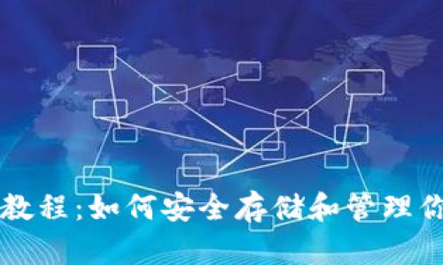 冷钱包原理教程：如何安全存储和管理你的加密货币