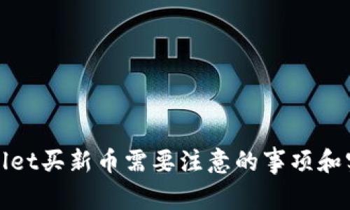 : tpWallet买新币需要注意的事项和实用技巧