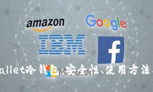 深度解析Sallet冷钱包：安全性、使用方法及常见问题