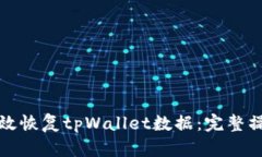 如何有效恢复tpWallet数据：完整操作指南