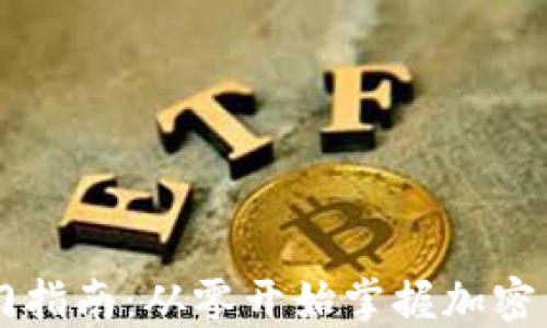 
币圈新手入门指南：从零开始掌握加密货币投资技巧