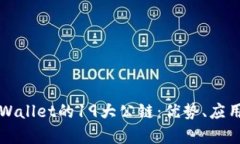 全面解析tpWallet的19大公链：优势、应用及未来展