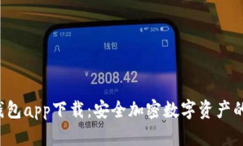 : HTC冷钱包app下载：安全加密数字资产的最佳选择