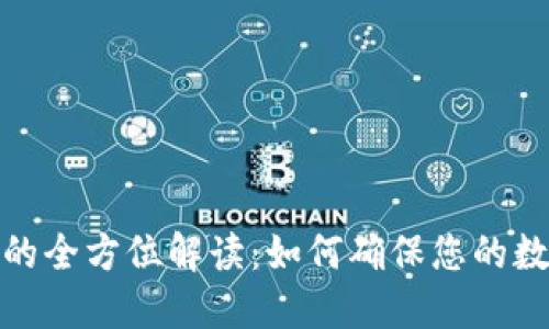 : TP冷钱包的全方位解读：如何确保您的数字资产安全