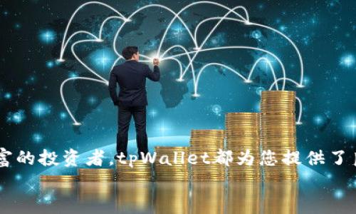 如何在tpWallet中找到您的数字藏品：全面指南
tpWallet, 数字藏品, 存储方式, NFT投资/guanjianci

引言
随着区块链技术的发展，数字藏品（如NFTs）越来越受到关注。而作为一款受欢迎的钱包应用，tpWallet为用户提供了安全且便捷的方式来管理和存储这些资产。然而，对于许多用户来说，如何在tpWallet中找到和管理他们的数字藏品仍然是一个需要解决的问题。本文将为您提供一份全面的指南，帮助您了解如何找到您在tpWallet中的藏品、如何管理它们，以及与之相关的一些常见问题。

tpWallet简介
tpWallet是一个多链支持的钱包，允许用户在区块链上安全地存储和管理多种数字资产，包括加密货币和数字藏品。它提供了用户友好的界面，允许用户轻松地查看和进行交易。tpWallet支持多个区块链，如以太坊、币安智能链等，使其成为一个高度灵活的选择。

如何查看在tpWallet中的数字藏品
要在tpWallet中查看您的数字藏品，您可以按照以下步骤进行操作：
ol
    listrong下载并安装tpWallet：/strong在您的手机应用商店中搜索tpWallet并下载。/li
    listrong创建或导入钱包：/strong如果您是新用户，您需要创建一个新钱包；如果您已有钱包，则可以选择通过助记词或私钥导入。/li
    listrong连接至支持的区块链：/strong确认您已经连接到支持的区块链，通常是以太坊或币安智能链。/li
    listrong查看藏品：/strong在钱包主界面中，切换到“数字藏品”或“NFT”选项卡，您可以看到所有存储在此钱包中的数字藏品。/li
/ol

tpWallet中的数字藏品存储方式
tpWallet使用智能合约技术来存储和管理您的数字藏品。每个NFT实际上是一个区块链上独一无二的代币，存储在特定的地址上。tpWallet通过密钥管理这些地址和代币，使用户能够方便地查看和管理自己的藏品。

如何安全管理您的tpWallet数字藏品
安全是使用数字钱包时最重要的考虑因素之一。以下是一些确保您的tpWallet数字藏品安全的建议：
ul
    listrong始终保持私钥安全：/strong私钥是访问和管理您的资产的唯一途径，请务必将其保存在安全的地方。/li
    listrong启用双重认证：/strong启用双重认证可以为您的账户增加额外的安全层。/li
    listrong定期更新应用程序：/strong确保您使用的tpWallet始终是最新版，以获得最新的安全更新。/li
/ul

可能相关的问题
1. tpWallet支持哪些类型的数字藏品？
tpWallet允许用户存储多种类型的数字藏品，包括但不限于艺术作品、游戏道具、数字音乐和虚拟房地产等。具体支持的藏品类型通常取决于区块链和市场。以太坊和币安智能链上流行的NFT通常是tpWallet所支持的。
许多数字艺术作品通过ERC-721标准或ERC-1155标准发行，这些都是在以太坊上创建NFT的标准。而在币安智能链上，则类似地有BEP-721和BEP-1155标准。这使得用户能够以适应大多数NFT市场和平台的方式来购买、出售和交易他们的数字藏品。
此外，tpWallet还支持NFT市场的连接，允许用户直接从钱包中购买或出售藏品。因而，在tpWallet中，您能够方便地访问多样化的数字藏品。

2. tpWallet的交易费用是多少？
在使用tpWallet进行交易时，用户需要注意的是每次进行交易时可能会产生一定的交易费用，这个费用是根据区块链网络的拥堵程度及交易的复杂性而变动的。在以太坊网络上，用户通常需要支付GAS费用，这个费用是以ETH计价的；而在币安智能链上，费用则以BNB计算。
通常，若网络拥堵，交易费用可能会上升，因此在进行交易时，选择适当的时间可以节省费用。同时，tpWallet会在每次交易前向用户显示预期的费用，使得用户能够提前了解交易成本。
为了更好地管理交易费用，建议用户定期关注网络状况和费用变化，选择合适的时机进行交易。此外，部分用户可能会选择在交易活动比较少的时段进行，以降低费用。

3. 如何恢复丢失的tpWallet钱包？
如果您不幸丢失了tpWallet钱包，恢复过程通常依赖于您的助记词或私钥。助记词是您在创建钱包时获得的一组12或24个词，这组词是您恢复钱包的唯一方式。如果您还记得助记词，可以按照以下步骤进行钱包恢复：
ol
    li安装tpWallet应用程序。/li
    li选择“恢复钱包”选项。/li
    li输入您的助记词，确保每个词的顺序正确。/li
    li完成恢复过程，您将能够访问您的钱包和数字藏品。/li
/ol
如果您没有备份助记词，可能会很复杂。助记词本质上是您资产的唯一钥匙，如果丢失，将很难恢复钱包，因此，始终强烈建议用户在创建钱包时采取措施备份助记词，并将其存储在安全的地方。

4. tpWallet与其他数字钱包相比的优势是什么？
tpWallet的优势在于其用户友好的界面、多链支持以及强大的安全性。与其他数字钱包相比，tpWallet针对新手用户和专业用户都提供了便利。以下是tpWallet的一些主要优势：
ul
    listrong多链支持：/strongtpWallet允许用户在多个区块链上管理资产，增强了其灵活性。/li
    listrong用户友好：/strongtpWallet的界面简洁易用，适合每一个级别的用户，帮助他们轻松找到和管理自己的藏品。/li
    listrong安全保护：/strongtpWallet采取了一系列措施，包括私钥加密与备份，保护用户的数字资产不受威胁。/li
    listrong活跃的社区：/strongtpWallet有着强大的用户社区，用户可以通过论坛和社交媒体获得更多支持和信息。/li
/ul
综合来看，tpWallet为用户提供了一种高效、安全且便捷的方式来管理他们的数字藏品，适合各种级别的用户。

5. 如何提高数字藏品的价值？
随着NFT市场的日益繁荣，提高数字藏品的价值也成为很多艺术家和投资者的目标。以下是一些提升数字藏品价值的策略：
ul
    listrong稀缺性：/strong创造稀有和限量的数字藏品，以增加其市场的需求和价值。/li
    listrong市场推广：/strong通过社交媒体、NFT平台和行业活动推广自己的作品，吸引更多潜在买家。/li
    listrong建立品牌：/strong建立自己的数字身份和品牌，持续输出高质量内容。/li
    listrong参与社群：/strong参与相关社区，与收藏者互动，增加作品曝光度。/li
/ul
投资者还需关注市场趋势，与其他NFT艺术家和收藏者建立联系，分享资讯及见解，充分利用市场的动态来提升数字藏品的价值。

总结
在tpWallet中找到和管理数字藏品可能对许多用户来说是一个挑战，但通过本文的指南和解答，您应该能够更清楚地认识到如何操作和保护您的资产。无论是新手还是经验丰富的投资者，tpWallet都为您提供了良好的平台来进行数字资产的管理。
数字藏品和NFT市场将继续发展，使用者需要不断更新他们的知识以适应这个快速变化的领域。希望本文信息对您有所帮助，助您在数字藏品的世界中游刃有余。