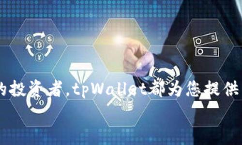 如何在tpWallet中找到您的数字藏品：全面指南
tpWallet, 数字藏品, 存储方式, NFT投资/guanjianci

引言
随着区块链技术的发展，数字藏品（如NFTs）越来越受到关注。而作为一款受欢迎的钱包应用，tpWallet为用户提供了安全且便捷的方式来管理和存储这些资产。然而，对于许多用户来说，如何在tpWallet中找到和管理他们的数字藏品仍然是一个需要解决的问题。本文将为您提供一份全面的指南，帮助您了解如何找到您在tpWallet中的藏品、如何管理它们，以及与之相关的一些常见问题。

tpWallet简介
tpWallet是一个多链支持的钱包，允许用户在区块链上安全地存储和管理多种数字资产，包括加密货币和数字藏品。它提供了用户友好的界面，允许用户轻松地查看和进行交易。tpWallet支持多个区块链，如以太坊、币安智能链等，使其成为一个高度灵活的选择。

如何查看在tpWallet中的数字藏品
要在tpWallet中查看您的数字藏品，您可以按照以下步骤进行操作：
ol
    listrong下载并安装tpWallet：/strong在您的手机应用商店中搜索tpWallet并下载。/li
    listrong创建或导入钱包：/strong如果您是新用户，您需要创建一个新钱包；如果您已有钱包，则可以选择通过助记词或私钥导入。/li
    listrong连接至支持的区块链：/strong确认您已经连接到支持的区块链，通常是以太坊或币安智能链。/li
    listrong查看藏品：/strong在钱包主界面中，切换到“数字藏品”或“NFT”选项卡，您可以看到所有存储在此钱包中的数字藏品。/li
/ol

tpWallet中的数字藏品存储方式
tpWallet使用智能合约技术来存储和管理您的数字藏品。每个NFT实际上是一个区块链上独一无二的代币，存储在特定的地址上。tpWallet通过密钥管理这些地址和代币，使用户能够方便地查看和管理自己的藏品。

如何安全管理您的tpWallet数字藏品
安全是使用数字钱包时最重要的考虑因素之一。以下是一些确保您的tpWallet数字藏品安全的建议：
ul
    listrong始终保持私钥安全：/strong私钥是访问和管理您的资产的唯一途径，请务必将其保存在安全的地方。/li
    listrong启用双重认证：/strong启用双重认证可以为您的账户增加额外的安全层。/li
    listrong定期更新应用程序：/strong确保您使用的tpWallet始终是最新版，以获得最新的安全更新。/li
/ul

可能相关的问题
1. tpWallet支持哪些类型的数字藏品？
tpWallet允许用户存储多种类型的数字藏品，包括但不限于艺术作品、游戏道具、数字音乐和虚拟房地产等。具体支持的藏品类型通常取决于区块链和市场。以太坊和币安智能链上流行的NFT通常是tpWallet所支持的。
许多数字艺术作品通过ERC-721标准或ERC-1155标准发行，这些都是在以太坊上创建NFT的标准。而在币安智能链上，则类似地有BEP-721和BEP-1155标准。这使得用户能够以适应大多数NFT市场和平台的方式来购买、出售和交易他们的数字藏品。
此外，tpWallet还支持NFT市场的连接，允许用户直接从钱包中购买或出售藏品。因而，在tpWallet中，您能够方便地访问多样化的数字藏品。

2. tpWallet的交易费用是多少？
在使用tpWallet进行交易时，用户需要注意的是每次进行交易时可能会产生一定的交易费用，这个费用是根据区块链网络的拥堵程度及交易的复杂性而变动的。在以太坊网络上，用户通常需要支付GAS费用，这个费用是以ETH计价的；而在币安智能链上，费用则以BNB计算。
通常，若网络拥堵，交易费用可能会上升，因此在进行交易时，选择适当的时间可以节省费用。同时，tpWallet会在每次交易前向用户显示预期的费用，使得用户能够提前了解交易成本。
为了更好地管理交易费用，建议用户定期关注网络状况和费用变化，选择合适的时机进行交易。此外，部分用户可能会选择在交易活动比较少的时段进行，以降低费用。

3. 如何恢复丢失的tpWallet钱包？
如果您不幸丢失了tpWallet钱包，恢复过程通常依赖于您的助记词或私钥。助记词是您在创建钱包时获得的一组12或24个词，这组词是您恢复钱包的唯一方式。如果您还记得助记词，可以按照以下步骤进行钱包恢复：
ol
    li安装tpWallet应用程序。/li
    li选择“恢复钱包”选项。/li
    li输入您的助记词，确保每个词的顺序正确。/li
    li完成恢复过程，您将能够访问您的钱包和数字藏品。/li
/ol
如果您没有备份助记词，可能会很复杂。助记词本质上是您资产的唯一钥匙，如果丢失，将很难恢复钱包，因此，始终强烈建议用户在创建钱包时采取措施备份助记词，并将其存储在安全的地方。

4. tpWallet与其他数字钱包相比的优势是什么？
tpWallet的优势在于其用户友好的界面、多链支持以及强大的安全性。与其他数字钱包相比，tpWallet针对新手用户和专业用户都提供了便利。以下是tpWallet的一些主要优势：
ul
    listrong多链支持：/strongtpWallet允许用户在多个区块链上管理资产，增强了其灵活性。/li
    listrong用户友好：/strongtpWallet的界面简洁易用，适合每一个级别的用户，帮助他们轻松找到和管理自己的藏品。/li
    listrong安全保护：/strongtpWallet采取了一系列措施，包括私钥加密与备份，保护用户的数字资产不受威胁。/li
    listrong活跃的社区：/strongtpWallet有着强大的用户社区，用户可以通过论坛和社交媒体获得更多支持和信息。/li
/ul
综合来看，tpWallet为用户提供了一种高效、安全且便捷的方式来管理他们的数字藏品，适合各种级别的用户。

5. 如何提高数字藏品的价值？
随着NFT市场的日益繁荣，提高数字藏品的价值也成为很多艺术家和投资者的目标。以下是一些提升数字藏品价值的策略：
ul
    listrong稀缺性：/strong创造稀有和限量的数字藏品，以增加其市场的需求和价值。/li
    listrong市场推广：/strong通过社交媒体、NFT平台和行业活动推广自己的作品，吸引更多潜在买家。/li
    listrong建立品牌：/strong建立自己的数字身份和品牌，持续输出高质量内容。/li
    listrong参与社群：/strong参与相关社区，与收藏者互动，增加作品曝光度。/li
/ul
投资者还需关注市场趋势，与其他NFT艺术家和收藏者建立联系，分享资讯及见解，充分利用市场的动态来提升数字藏品的价值。

总结
在tpWallet中找到和管理数字藏品可能对许多用户来说是一个挑战，但通过本文的指南和解答，您应该能够更清楚地认识到如何操作和保护您的资产。无论是新手还是经验丰富的投资者，tpWallet都为您提供了良好的平台来进行数字资产的管理。
数字藏品和NFT市场将继续发展，使用者需要不断更新他们的知识以适应这个快速变化的领域。希望本文信息对您有所帮助，助您在数字藏品的世界中游刃有余。