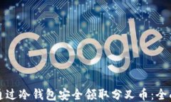 如何通过冷钱包安全领取分叉币：全面指南