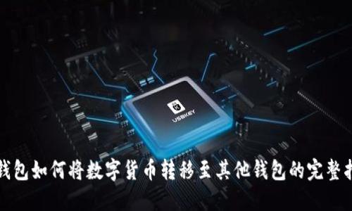 冷钱包如何将数字货币转移至其他钱包的完整指南