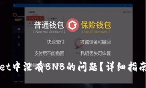 如何解决tpWallet中没有BNB的问题？详细指南与常见问题解答