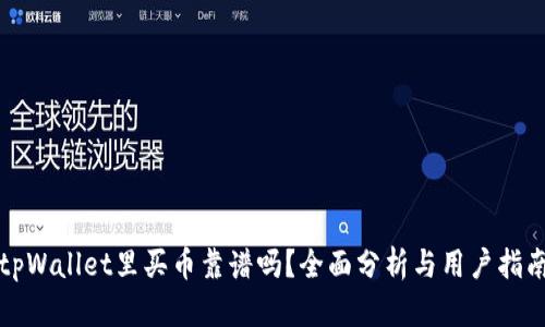 tpWallet里买币靠谱吗？全面分析与用户指南