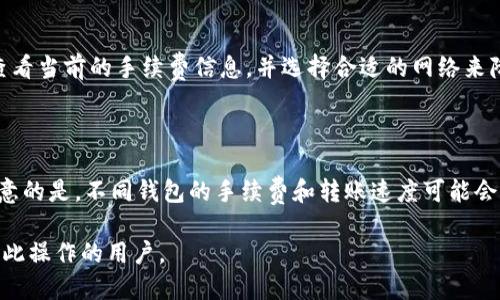 如何顺利将欧易买的U转移到TP钱包？

欧易买, 转账, TP钱包, 数字货币/guanjianci

在当今数字货币迅猛发展的时代，越来越多的人开始接触到加密资产。作为全球知名的数字货币交易平台，欧易买为用户提供了便捷的货币交易和管理服务。而TP钱包则是一款受欢迎的数字货币钱包，它支持多种主流币种并提供了安全的存储和管理方案。那么，如何将欧易买中的U（即USDT）顺利提取到TP钱包呢？本文将详细介绍步骤、注意事项以及相关问题。

一、理解USDT和数字钱包的基本概念

在谈论如何将欧易买的U提取到TP钱包之前，首先我们需要了解一些基本概念。USDT（Tether）是一种稳定币，其价值与美元挂钩，目的是为了解决数字货币价格波动大带来的不便。数字钱包，顾名思义，是一种用于存储、管理和交易数字货币的工具，它可以是软件形式的（如TP钱包），也可以是硬件形式的。

二、准备工作：获取TP钱包地址

在进行转账之前，用户需要先在TP钱包中创建一个新钱包，或者选择一个已经存在的钱包。以下是获取TP钱包地址的步骤：

ol
    li下载TP钱包应用，并完成注册和登录。/li
    li选择“USDT”作为需要接收的币种，然后点击“接受”以生成接收地址。/li
    li复制生成的USDT接收地址，确保其准确性。/li
/ol

在复制地址时，务必小心，任何错误都可能导致资产的永久损失。

三、在欧易买中进行提币操作

接下来，在欧易买中进行提现操作：

ol
    li登录您的欧易买账户。/li
    li选择“资产管理”或“钱包”，找到您的USDT余额。/li
    li点击“提币”或“提现”按钮，进入提币界面。/li
    li在提币界面中，粘贴您在TP钱包中找到的USDT地址。/li
    li输入要提取的USDT数量，确保这一数量在欧易买的提币限额范围之内。/li
    li确认交易信息无误后，输入交易密码或进行短信/邮箱验证，以确保交易安全。/li
    li提交提币请求，等待系统处理。/li
/ol

四、等待USDT到账

提交提币请求后，需要耐心等待。一般来说，提币时间取决于网络的拥堵程度以及欧易买的处理速度。在这期间，用户可以在账户的“交易记录”中查看提币状态。如果一切正常，资金将在几分钟到几小时内到账。若长时间未到账，建议联系欧易买的客服以查询相关状态。

五、常见问题解答

在转移USDT的过程中，用户可能会遇到一些问题，以下是几个常见问题及详细解答：

h4问题1：提币地址错误怎么办？/h4

如果您在操作中不小心输入了错误的提币地址，您的USDT将会发送到不正确的地点。此情况往往会导致无法找回资金，因此在进行转账时一定要仔细核对地址。若发现问题，应立即联系欧易买的客服团队但成功追回的可能性非常低。这也提醒用户，在进行任何交易之前，确认地址的准确性至关重要。

h4问题2：为什么我的提币请求被拒绝？/h4

提币请求可能会因多种原因被拒绝，常见原因包括账户未通过身份验证、提取金额超出限额、未支付手续费，以及遵循公司政策等。如遇拒绝，用户应查看拒绝的原因并采取相应措施，例如完成KYC验证、调整提取金额等。

h4问题3：TP钱包如何保证安全性？/h4

TP钱包通过多重安全措施来确保用户资产的安全，包括私钥加密、助记词备份、冷储存等方式。同时，用户被建议定期更改密码，并使用强密码及双重身份验证等额外安全措施，进一步降低被盗风险。保持软件的最新版本也是确保安全的重要方式。

h4问题4：USDT的转账费用是多少？/h4

USDT转账费用通常根据使用的区块链网络有所不同，例如TRC20（波场网络）转账费用较低，而ERC20（以太坊网络）转账费用相对较高。用户可以在转账界面查看当前的手续费信息，并选择合适的网络来降低转账成本。

h4问题5：我可以将USDT提到其他钱包吗？/h4

是的，用户不仅可以将USDT提取到TP钱包，还可以提取到其他支持USDT的数字钱包中，例如ImToken、MetaMask等。在进行转账时仅需调整接收地址。需要注意的是，不同钱包的手续费和转账速度可能会有所不同，用户在选择时应加以比较。

综上所述，尽管将欧易买中的USDT提取到TP钱包是一个相对简单的过程，但在操作时仍需谨慎，以避免潜在的风险。希望本文提供的信息能帮助到每一位面临此操作的用户。