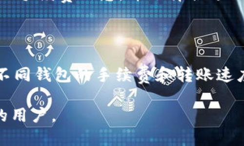 如何顺利将欧易买的U转移到TP钱包？

欧易买, 转账, TP钱包, 数字货币/guanjianci

在当今数字货币迅猛发展的时代，越来越多的人开始接触到加密资产。作为全球知名的数字货币交易平台，欧易买为用户提供了便捷的货币交易和管理服务。而TP钱包则是一款受欢迎的数字货币钱包，它支持多种主流币种并提供了安全的存储和管理方案。那么，如何将欧易买中的U（即USDT）顺利提取到TP钱包呢？本文将详细介绍步骤、注意事项以及相关问题。

一、理解USDT和数字钱包的基本概念

在谈论如何将欧易买的U提取到TP钱包之前，首先我们需要了解一些基本概念。USDT（Tether）是一种稳定币，其价值与美元挂钩，目的是为了解决数字货币价格波动大带来的不便。数字钱包，顾名思义，是一种用于存储、管理和交易数字货币的工具，它可以是软件形式的（如TP钱包），也可以是硬件形式的。

二、准备工作：获取TP钱包地址

在进行转账之前，用户需要先在TP钱包中创建一个新钱包，或者选择一个已经存在的钱包。以下是获取TP钱包地址的步骤：

ol
    li下载TP钱包应用，并完成注册和登录。/li
    li选择“USDT”作为需要接收的币种，然后点击“接受”以生成接收地址。/li
    li复制生成的USDT接收地址，确保其准确性。/li
/ol

在复制地址时，务必小心，任何错误都可能导致资产的永久损失。

三、在欧易买中进行提币操作

接下来，在欧易买中进行提现操作：

ol
    li登录您的欧易买账户。/li
    li选择“资产管理”或“钱包”，找到您的USDT余额。/li
    li点击“提币”或“提现”按钮，进入提币界面。/li
    li在提币界面中，粘贴您在TP钱包中找到的USDT地址。/li
    li输入要提取的USDT数量，确保这一数量在欧易买的提币限额范围之内。/li
    li确认交易信息无误后，输入交易密码或进行短信/邮箱验证，以确保交易安全。/li
    li提交提币请求，等待系统处理。/li
/ol

四、等待USDT到账

提交提币请求后，需要耐心等待。一般来说，提币时间取决于网络的拥堵程度以及欧易买的处理速度。在这期间，用户可以在账户的“交易记录”中查看提币状态。如果一切正常，资金将在几分钟到几小时内到账。若长时间未到账，建议联系欧易买的客服以查询相关状态。

五、常见问题解答

在转移USDT的过程中，用户可能会遇到一些问题，以下是几个常见问题及详细解答：

h4问题1：提币地址错误怎么办？/h4

如果您在操作中不小心输入了错误的提币地址，您的USDT将会发送到不正确的地点。此情况往往会导致无法找回资金，因此在进行转账时一定要仔细核对地址。若发现问题，应立即联系欧易买的客服团队但成功追回的可能性非常低。这也提醒用户，在进行任何交易之前，确认地址的准确性至关重要。

h4问题2：为什么我的提币请求被拒绝？/h4

提币请求可能会因多种原因被拒绝，常见原因包括账户未通过身份验证、提取金额超出限额、未支付手续费，以及遵循公司政策等。如遇拒绝，用户应查看拒绝的原因并采取相应措施，例如完成KYC验证、调整提取金额等。

h4问题3：TP钱包如何保证安全性？/h4

TP钱包通过多重安全措施来确保用户资产的安全，包括私钥加密、助记词备份、冷储存等方式。同时，用户被建议定期更改密码，并使用强密码及双重身份验证等额外安全措施，进一步降低被盗风险。保持软件的最新版本也是确保安全的重要方式。

h4问题4：USDT的转账费用是多少？/h4

USDT转账费用通常根据使用的区块链网络有所不同，例如TRC20（波场网络）转账费用较低，而ERC20（以太坊网络）转账费用相对较高。用户可以在转账界面查看当前的手续费信息，并选择合适的网络来降低转账成本。

h4问题5：我可以将USDT提到其他钱包吗？/h4

是的，用户不仅可以将USDT提取到TP钱包，还可以提取到其他支持USDT的数字钱包中，例如ImToken、MetaMask等。在进行转账时仅需调整接收地址。需要注意的是，不同钱包的手续费和转账速度可能会有所不同，用户在选择时应加以比较。

综上所述，尽管将欧易买中的USDT提取到TP钱包是一个相对简单的过程，但在操作时仍需谨慎，以避免潜在的风险。希望本文提供的信息能帮助到每一位面临此操作的用户。