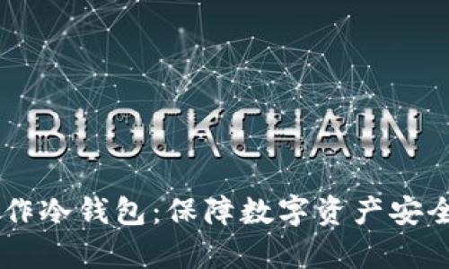 手机如何制作冷钱包：保障数字资产安全的简单指南