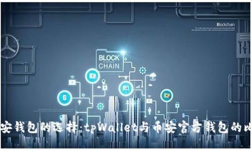 币安钱包的选择：tpWallet与币安官方钱包的比较