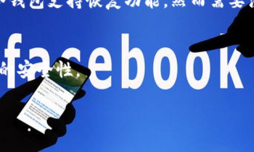 定制冷钱包能否自行更改地址？深入解析与使用指南/定制
关键词冷钱包, 更改地址, 加密货币, 安全性/关键词

引言
随着加密货币的崛起，冷钱包作为一种安全存储数字资产的方法，越来越受到用户的青睐。冷钱包能够提供更高的安全性，保护用户的私钥和数字资产免受网络攻击。然而，当用户需要使用冷钱包进行交易时，如何管理钱包地址、是否可以更改地址等问题，常常成为用户关注的焦点。本篇文章将深入探讨冷钱包能否自行更改地址这一话题，并为用户提供实用的使用指南。

冷钱包简介
冷钱包是指不与互联网连接的加密货币存储方式，比如硬件钱包、纸钱包等。与热钱包相对，冷钱包通常被认为更安全，因为它们不易受到网络攻击的威胁。冷钱包可以存储多种数字资产，如比特币、以太坊等，适合长时间持有投资的用户。

冷钱包地址的形成
在了解冷钱包是否可以更改地址之前，我们需要明确什么是钱包地址。每个冷钱包在创建时都会生成一组独特的公钥和私钥，公钥生成的部分通常被称为钱包地址。这一地址用于接收加密货币，一旦生成，用户可以使用该地址进行交易。
冷钱包的地址是由其内部算法基于私钥生成的，通常经过加密，并经过哈希处理。这意味着每一个地址都是唯一的，且不可逆，因此改动需要重新生成钱包地址。

冷钱包是否可以更改地址
从技术的角度来看，冷钱包地址本身是无法直接更改的。一旦生成，公钥和私钥之间的关系便是固定的。不过，如果用户想要改变或更新其钱包地址，可以生成一个新的钱包地址。每种冷钱包都具备创建新地址的功能，用户可以根据个人需求申请一个新的地址用于交易。
值得注意的是，虽然新地址可以被生成，用户必须妥善保管相关的私钥。一旦丢失，相关的资产将无法恢复，因此务必谨慎处理。为了确保安全性，很多用户选择在生成新地址后，逐步将资产转移至新地址。

冷钱包使用中的注意事项
在使用冷钱包时，用户需注意以下几点，以确保其数字资产的安全：
ul
  listrong保持私钥安全：/strong私钥是 владения的重要标识，绝不能泄露给他人。/li
  listrong定期备份：/strong冷钱包建议定期备份，备份文件应安全存放。/li
  listrong保持软件更新：/strong确保冷钱包软件保持最新版本，以保护用户的资产免受已知漏洞的攻击。/li
/ul

总结
冷钱包是一种安全性高的加密货币存储方式，用户在使用过程中需要快速了解如何生成新地址以符合自己的需求。在现今数字资产频繁流动的环境中，有效管理钱包地址显得尤为重要。

相关问题讨论

问题一：如何选择合适的冷钱包？
选择合适的冷钱包对于数字资产的安全至关重要。市场上有多种冷钱包可供选择，如硬件钱包、纸钱包等。用户在选择时应该考虑以下几点：
ul
    listrong安全性：/strong钱包是否有良好的安全声誉，是否有双重验证等安全措施。/li
    listrong兼容性：/strong确保冷钱包支持你所需要的加密货币。/li
    listrong用户体验：/strong界面操作是否友好，是否容易上手。/li
    listrong价格：/strong当前市场价格是否在可接受范围内。/li
/ul
在市场上，Trezor、Ledger等硬件钱包是较为推荐的选择，它们提供了高度的安全性、良好的用户体验以及广泛的兼容性。

问题二：如何保证冷钱包的安全性？
冷钱包的安全性主要体现在管理私钥和交易信息的方式上。用户应该采取多种保护措施来确保他们的资产不会受到威胁：
ul
    listrong妥善保管私钥：/strong私钥必须保存在安全的地方，可以使用物理保险箱、加密USB盘等存储介质。/li
    listrong定期更新安全措施：/strong保持对冷钱包相关信息的更新，采取新措施防止潜在的安全威胁。/li
    listrong多重备份：/strong定期制作多个备份，并分散存放在不同地点，防止丢失。/li
/ul

问题三：冷钱包与热钱包的区别是什么？
冷钱包与热钱包的主要区别在于连接互联网的方式。冷钱包拒绝接入网络，因此更加安全，而热钱包则常常需要在线使用，便于快速交易，但风险相对较高。热钱包适合频繁交易的用户，而冷钱包更适合长期持有投资者。

问题四：冷钱包的使用流程如何？
冷钱包的使用流程通常包括下载相应软件、生成钱包、安全存储以及进行交易等步骤。首先，用户需购买冷钱包设备，并按照说明书进行设置和操作。其次，用户需要妥善保存生成的私钥和助记词，以确保在需要时能够访问其资产。

问题五：如何处理遗失私钥的情况？
遗失私钥会导致用户对其数字资产的完全失去控制。因此，用户应采取必要措施进行预防，如备份私钥。若已遗失，用户应尽早尝试恢复。例如，可以通过助记词回复，某些冷钱包支持恢复功能，然而需要注意的是，很多情况下遗失私钥后，资产无法恢复。及时采取措施是避免损失的关键。

结论
冷钱包的地址一旦生成无法更改，但用户可以通过新建钱包生成不同的地址。无论如何，用户在选择和使用冷钱包时应确保其私钥安全并定期进行备份，以确保数字资产的安全性。

以上内容涵盖了冷钱包自主更改地址的问题与多个相关性话题，若需要更深层次的解读或实现某个功能，请随时咨询！