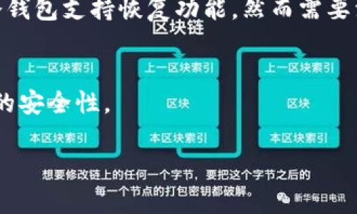 定制冷钱包能否自行更改地址？深入解析与使用指南/定制
关键词冷钱包, 更改地址, 加密货币, 安全性/关键词

引言
随着加密货币的崛起，冷钱包作为一种安全存储数字资产的方法，越来越受到用户的青睐。冷钱包能够提供更高的安全性，保护用户的私钥和数字资产免受网络攻击。然而，当用户需要使用冷钱包进行交易时，如何管理钱包地址、是否可以更改地址等问题，常常成为用户关注的焦点。本篇文章将深入探讨冷钱包能否自行更改地址这一话题，并为用户提供实用的使用指南。

冷钱包简介
冷钱包是指不与互联网连接的加密货币存储方式，比如硬件钱包、纸钱包等。与热钱包相对，冷钱包通常被认为更安全，因为它们不易受到网络攻击的威胁。冷钱包可以存储多种数字资产，如比特币、以太坊等，适合长时间持有投资的用户。

冷钱包地址的形成
在了解冷钱包是否可以更改地址之前，我们需要明确什么是钱包地址。每个冷钱包在创建时都会生成一组独特的公钥和私钥，公钥生成的部分通常被称为钱包地址。这一地址用于接收加密货币，一旦生成，用户可以使用该地址进行交易。
冷钱包的地址是由其内部算法基于私钥生成的，通常经过加密，并经过哈希处理。这意味着每一个地址都是唯一的，且不可逆，因此改动需要重新生成钱包地址。

冷钱包是否可以更改地址
从技术的角度来看，冷钱包地址本身是无法直接更改的。一旦生成，公钥和私钥之间的关系便是固定的。不过，如果用户想要改变或更新其钱包地址，可以生成一个新的钱包地址。每种冷钱包都具备创建新地址的功能，用户可以根据个人需求申请一个新的地址用于交易。
值得注意的是，虽然新地址可以被生成，用户必须妥善保管相关的私钥。一旦丢失，相关的资产将无法恢复，因此务必谨慎处理。为了确保安全性，很多用户选择在生成新地址后，逐步将资产转移至新地址。

冷钱包使用中的注意事项
在使用冷钱包时，用户需注意以下几点，以确保其数字资产的安全：
ul
  listrong保持私钥安全：/strong私钥是 владения的重要标识，绝不能泄露给他人。/li
  listrong定期备份：/strong冷钱包建议定期备份，备份文件应安全存放。/li
  listrong保持软件更新：/strong确保冷钱包软件保持最新版本，以保护用户的资产免受已知漏洞的攻击。/li
/ul

总结
冷钱包是一种安全性高的加密货币存储方式，用户在使用过程中需要快速了解如何生成新地址以符合自己的需求。在现今数字资产频繁流动的环境中，有效管理钱包地址显得尤为重要。

相关问题讨论

问题一：如何选择合适的冷钱包？
选择合适的冷钱包对于数字资产的安全至关重要。市场上有多种冷钱包可供选择，如硬件钱包、纸钱包等。用户在选择时应该考虑以下几点：
ul
    listrong安全性：/strong钱包是否有良好的安全声誉，是否有双重验证等安全措施。/li
    listrong兼容性：/strong确保冷钱包支持你所需要的加密货币。/li
    listrong用户体验：/strong界面操作是否友好，是否容易上手。/li
    listrong价格：/strong当前市场价格是否在可接受范围内。/li
/ul
在市场上，Trezor、Ledger等硬件钱包是较为推荐的选择，它们提供了高度的安全性、良好的用户体验以及广泛的兼容性。

问题二：如何保证冷钱包的安全性？
冷钱包的安全性主要体现在管理私钥和交易信息的方式上。用户应该采取多种保护措施来确保他们的资产不会受到威胁：
ul
    listrong妥善保管私钥：/strong私钥必须保存在安全的地方，可以使用物理保险箱、加密USB盘等存储介质。/li
    listrong定期更新安全措施：/strong保持对冷钱包相关信息的更新，采取新措施防止潜在的安全威胁。/li
    listrong多重备份：/strong定期制作多个备份，并分散存放在不同地点，防止丢失。/li
/ul

问题三：冷钱包与热钱包的区别是什么？
冷钱包与热钱包的主要区别在于连接互联网的方式。冷钱包拒绝接入网络，因此更加安全，而热钱包则常常需要在线使用，便于快速交易，但风险相对较高。热钱包适合频繁交易的用户，而冷钱包更适合长期持有投资者。

问题四：冷钱包的使用流程如何？
冷钱包的使用流程通常包括下载相应软件、生成钱包、安全存储以及进行交易等步骤。首先，用户需购买冷钱包设备，并按照说明书进行设置和操作。其次，用户需要妥善保存生成的私钥和助记词，以确保在需要时能够访问其资产。

问题五：如何处理遗失私钥的情况？
遗失私钥会导致用户对其数字资产的完全失去控制。因此，用户应采取必要措施进行预防，如备份私钥。若已遗失，用户应尽早尝试恢复。例如，可以通过助记词回复，某些冷钱包支持恢复功能，然而需要注意的是，很多情况下遗失私钥后，资产无法恢复。及时采取措施是避免损失的关键。

结论
冷钱包的地址一旦生成无法更改，但用户可以通过新建钱包生成不同的地址。无论如何，用户在选择和使用冷钱包时应确保其私钥安全并定期进行备份，以确保数字资产的安全性。

以上内容涵盖了冷钱包自主更改地址的问题与多个相关性话题，若需要更深层次的解读或实现某个功能，请随时咨询！