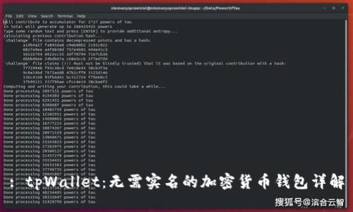 : tpWallet：无需实名的加密货币钱包详解
