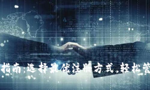 : tpWallet注册指南：选择最优注册方式，轻松管理您的数字资产