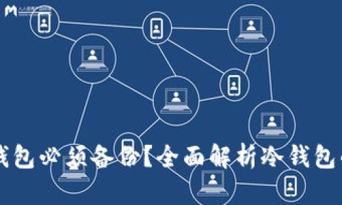 为什么token.im冷钱包必须备份？全面解析冷钱包的安全与备份重要性