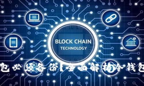 为什么token.im冷钱包必须备份？全面解析冷钱包的安全与备份重要性