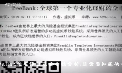 tpWallet信用评估及安全性分析：您需要知道的一切