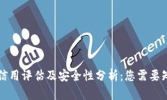 tpWallet信用评估及安全性分析：您需要知道的一切