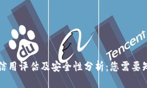 tpWallet信用评估及安全性分析：您需要知道的一切