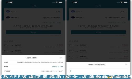 
Gopay钱包APP官方下载指南：安全、方便的数字支付解决方案