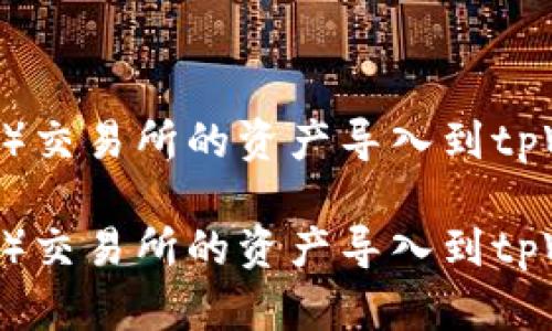 如何将欧易（OKEx）交易所的资产导入到tpWallet的详细指南

如何将欧易（OKEx）交易所的资产导入到tpWallet的详细指南