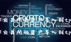 如何将欧易（OKEx）交易所的资产导入到tpWallet的