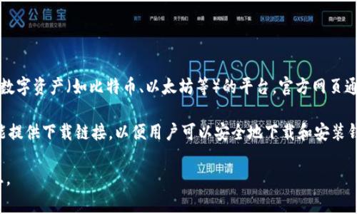 tpWallet官网是指tpWallet这个数字钱包的官方网站，tpWallet通常是用于存储、管理和交易各种数字资产（如比特币、以太坊等）的平台。官方网页通常提供有关tpWallet的功能、使用方法、安全性、支持的加密货币种类、用户注册及使用指南等信息。

通过访问tpWallet官网，用户可以获取最新的产品资讯、更新动态、用户支持和安全提示。官网还可能提供下载链接，以便用户可以安全地下载和安装钱包应用。

如果你想了解关于tpWallet的具体功能或使用注意事项，建议直接访问其官网以获取最准确的信息。