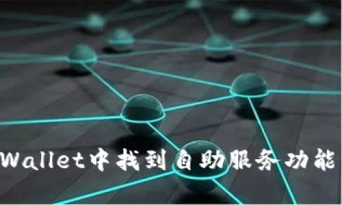 如何在tpWallet中找到自助服务功能：详细指南