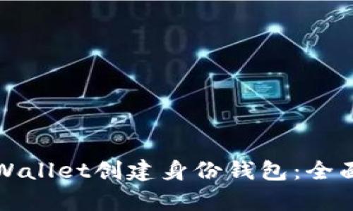 如何使用tpWallet创建身份钱包：全面指南与解析