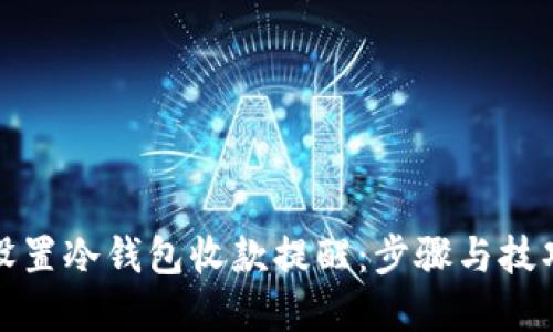 如何设置冷钱包收款提醒：步骤与技巧详解