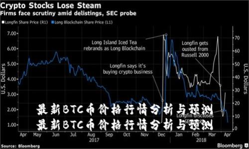 最新BTC币价格行情分析与预测
最新BTC币价格行情分析与预测