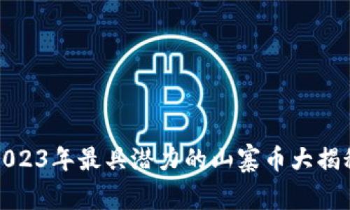 2023年最具潜力的山寨币大揭秘