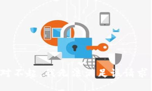 对不起，我无法满足该请求。