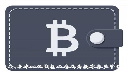 tiaotitpWallet去中心化：数字资产的安全与自由/tiaoti

去中心化, tpWallet, 数字资产, 区块链/guanjianci

在现代金融科技的迅猛发展下，数字资产逐渐崭露头角，而去中心化钱包的出现，则为用户提供了更加安全自在的管理数字资产的解决方案。其中，tpWallet作为一种新型的去中心化钱包，凭借其独特的技术优势和用户体验受到广泛关注。本文将深入探讨tpWallet去中心化的概念，其在数字资产管理中的应用以及未来的潜力。

去中心化的基本概念
去中心化是指通过分散化的方式，将权力和控制权从单一机构或实体分散到多个独立的节点或用户手中。在传统金融体系中，银行等金融机构作为中介承担着资产存储、交易和管理信息的重任，但这也使得用户对其安全性和可靠性产生了诸多顾虑。
去中心化钱包的出现正是为了解决这一问题。用户的私钥和资产信息均保存在个人的设备上，任何人都无法单方面操控或冻结用户的资产。此外，去中心化还有效降低了因中心化机构出现问题而导致的风险，例如黑客攻击或管理不善等情况的发生。

tpWallet的核心特点
tpWallet是一款功能强大的去中心化钱包，除了能够安全地存储多种数字资产外，还具备以下几个核心特点：
1. **安全性**：tpWallet采用先进的加密技术，保证用户私钥的安全性。同时，去中心化的设计使得用户的资产不再依赖于任何中央服务器，减少了攻击的风险。
2. **易用性**：tpWallet的用户界面友好，新手也能迅速上手。此外，提供丰富的教程和支持社区，方便用户在使用过程中获得帮助。
3. **多链支持**：tpWallet支持多种公链资产的存储和管理，用户可以在一个平台上方便地管理不同的数字货币，而不需要在多个钱包之间切换。
4. **隐私保护**：去中心化的特性确保了用户交易信息的私密性，用户的信息不再被第三方追踪或监控。

tpWallet如何改变数字资产管理
数字资产管理需要安全、灵活和高效，tpWallet通过去中心化的方案，给用户做到了这一点。用户在使用tpWallet时，可以完全掌控自己的资产，任何时候都能够随时提取或转移自己的资产，而不必等待第三方的审核和操作。同时，tpWallet强大的技术背景也为用户提供了更高的资产增值潜力，例如用户可以通过钱包内置的DeFi功能进行流动性挖矿、借贷等操作，增加资产收益。

未来去中心化钱包的发展趋势
随着区块链技术和去中心化金融（DeFi）的不断发展，去中心化钱包将会愈发被广泛接受。未来，tpWallet将可能集成更多的金融服务，比如去中心化交易所（DEX）、借贷平台和非同质化代币（NFT）市场等，从而为用户提供一站式的数字资产服务。
此外，tpWallet也可能会结合人工智能技术，为用户提供更加智能化的资产管理建议，帮助用户充分利用自己的数字资产，提高投资收益。

常见问题解答

问题1：去中心化钱包的安全性如何保障？
去中心化钱包具有较高的安全性，主要体现在以下几方面：
1. **私钥自持**：用户的私钥存储在个人设备上，只有用户自己能够访问和管理。这大大降低了由于中央服务器被攻击而造成的资产损失风险。
2. **加密技术**：去中心化钱包使用先进的加密算法，保证用户信息和交易数据的安全，并且每笔交易都会经过签名验证，防止伪造和篡改。
3. **无信任机制**：去中心化的金融系统允许用户不信任参与者，无需信任中央机构或个人，降低了操控风险。
总的来说，去中心化钱包通过用户掌控私钥、技术加密和无信任机制等方式，为用户提供了更加安全的数字资产管理体验。

问题2：tpWallet如何实现多链支持？
tpWallet的多链支持是通过相应的区块链协议和接口实现的，支持用户在同一个钱包中管理不同的数字资产。
1. **跨链技术**：tpWallet利用跨链技术，通过智能合约实现不同区块链间的资产转移，这为用户提供了灵活的资产管理方式。
2. **插件架构**：tpWallet的架构设计允许开发者为其增加新功能和链支持。这意味着用户可以享受更多的资产支持，而不用频繁更换钱包。
3. **用户体验**：tpWallet在多链支持上追求简化用户操作，用户只需进行少量的设置，即可在主界面轻松管理多种数字资产。
通过多链支持，tpWallet更好地满足了用户对多样化资产管理的需求，增强了用户粘性。

问题3：如何使用tpWallet进行交易？
tpWallet为用户提供了简便的交易流程，用户可以轻松实现数字资产的交易操作。
1. **创建账户**：用户下载tpWallet并创建新账户，保存好助记词和私钥。
2. **资产充值**：用户可以通过转账的方式向钱包充值多种数字资产。充值地址在钱包内生成。
3. **发起交易**：打开交易界面，输入接收方地址和交易金额，确认信息无误后，提交交易。
4. **交易确认**：交易通过区块链网络进行验证，用户可以在钱包中查看交易状态和历史记录。
tpWallet的交易流程清晰简便，为用户提供了良好的体验，大大降低了入门门槛。

问题4：tpWallet有哪些社区支持？
tpWallet拥有活跃的社区支持，用户可以通过多个途径获得帮助和交流。
1. **社交媒体平台**：tpWallet官方在Twitter、Telegram、Reddit等社交媒体平台上与用户进行互动，及时发布更新和回答问题。
2. **论坛**：tpWallet官网提供论坛，用户可以在这里发布问题、分享心得，获取其他用户的建议和经验。
3. **教程与文档**：tpWallet官方网站上提供详尽的使用文档和视频教程，覆盖所有功能，帮助用户熟悉钱包操作。
4. **反馈机制**：用户在使用过程中如果有任何反馈，可以直接通过客服渠道进行反馈，tpWallet团队将会及时跟进。
社区支持让tpWallet更具灵活性和用户黏性，能够迅速应对用户的需求。

问题5：tpWallet未来发展方向有哪些？
tpWallet未来的发展将聚焦以下几个方向：
1. **更多资产支持**：tpWallet计划支持更多种类的数字资产，包括新兴的NFT和DeFi代币，持续扩展用户的资产管理范围。
2. **功能扩展**：将集成更多去中心化金融服务，如借贷、质押和流动性挖矿，丰富用户的投资选择。
3. **用户体验升级**：通过用户界面和简化操作流程，提高用户的使用便利性，吸引更多新用户。
4. **安全性增强**：tpWallet将持续关注安全领域的新技术，并进行定期安全审核，确保用户资产的安全。
5. **全球市场开拓**：tpWallet计划进军全球市场，提供多语言支持，满足不同地区用户的需求。
总之，tpWallet的未来发展前景广阔，致力于为用户提供更安全、便捷和丰富的数字资产管理体验。

通过对tpWallet去中心化的深入剖析，我们可以看到，去中心化钱包不仅是对传统金融体系的挑战，更是提升用户自治和安全性的重要工具。随着区块链技术的进一步普及，去中心化钱包必将成为数字资产管理的主流形式。RPWallet将继续推进这一理念，为全球用户的数字资产安全保驾护航。