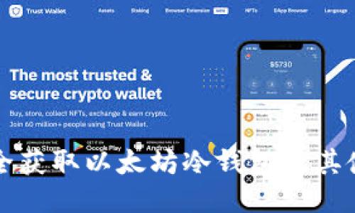 如何安全获取以太坊冷钱包及其使用指南