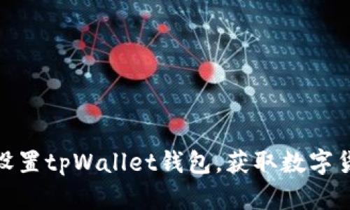 全面解析如何设置tpWallet钱包，获取数字货币管理新体验