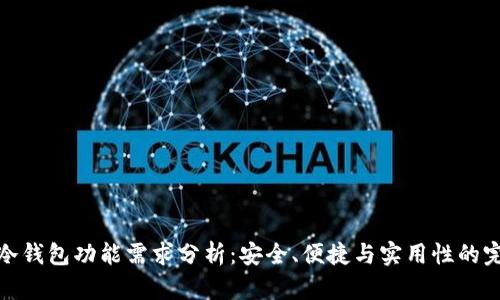 比特币冷钱包功能需求分析：安全、便捷与实用性的完美结合