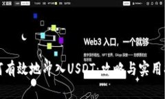 如何有效地冲入USDT：攻略与实用指南