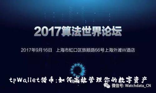 tpWallet借币：如何高效管理你的数字资产