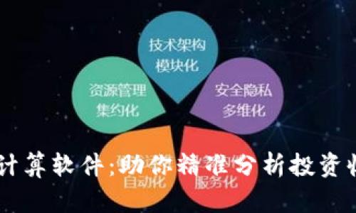 币圈收益计算软件：助你精准分析投资收益的利器