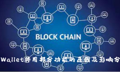 tpWallet停用部分功能的原因及影响分析